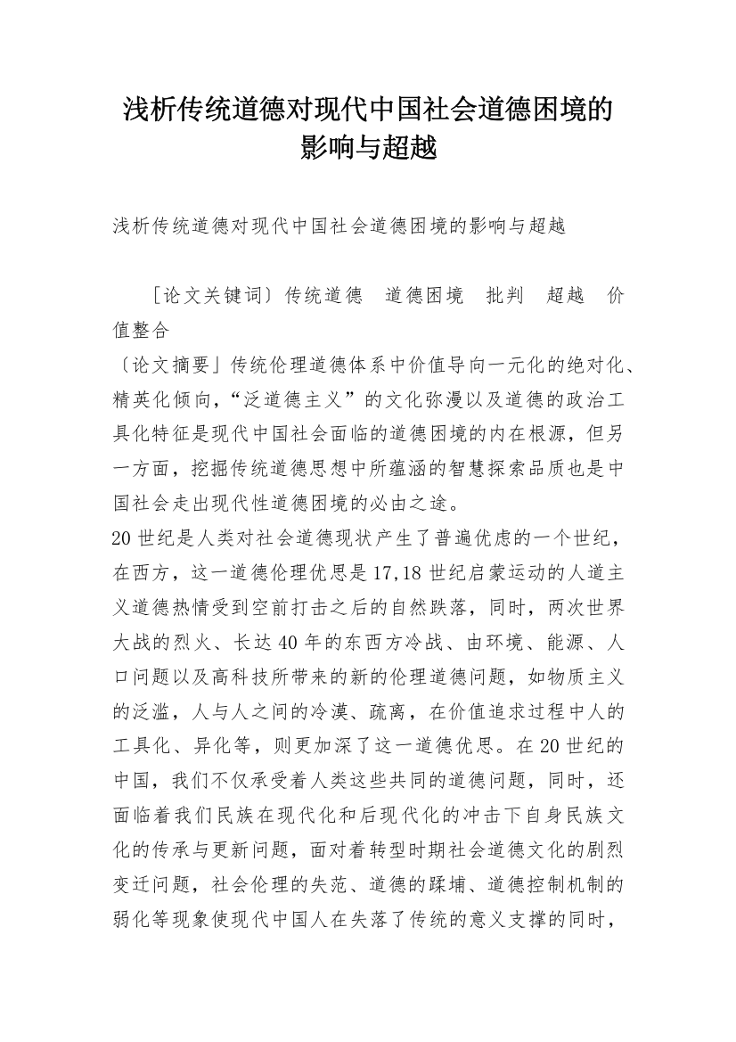 浅析传统道德对现代中国社会道德困境的影响与超越