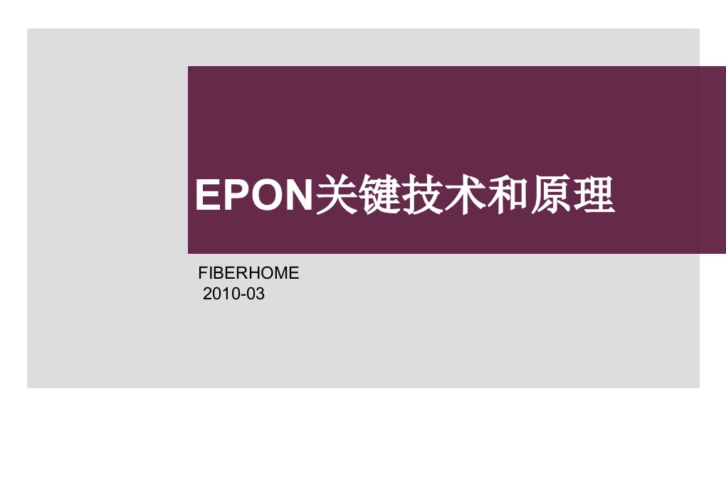 EPON的关键技术及实现原理