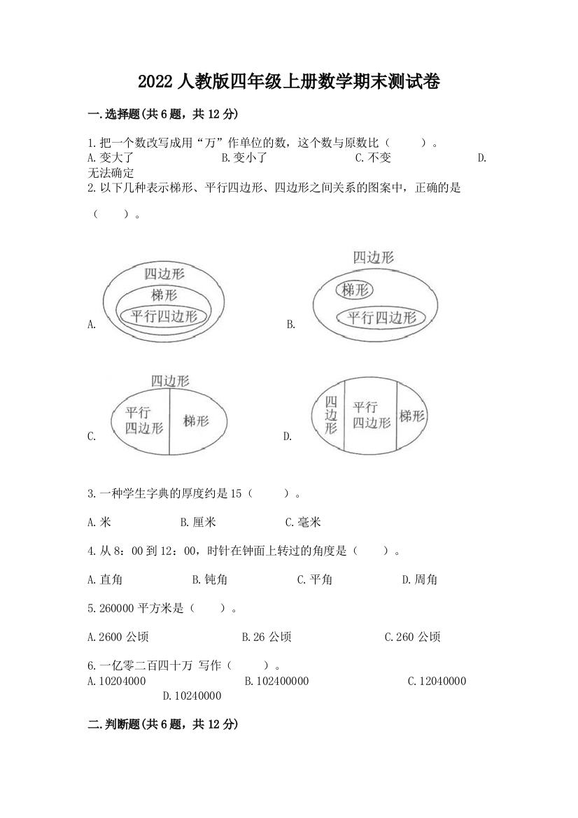 2022人教版四年级上册数学期末测试卷及参考答案【培优b卷】