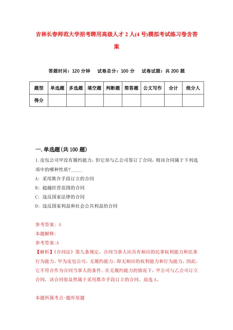 吉林长春师范大学招考聘用高级人才2人4号模拟考试练习卷含答案第9版