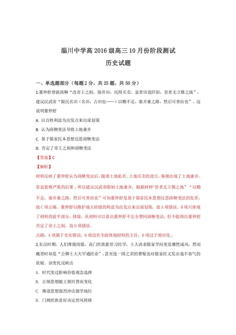 【全国重点校】山东省淄博市淄川中学2019届高三10月月考历史试题Word版含解析