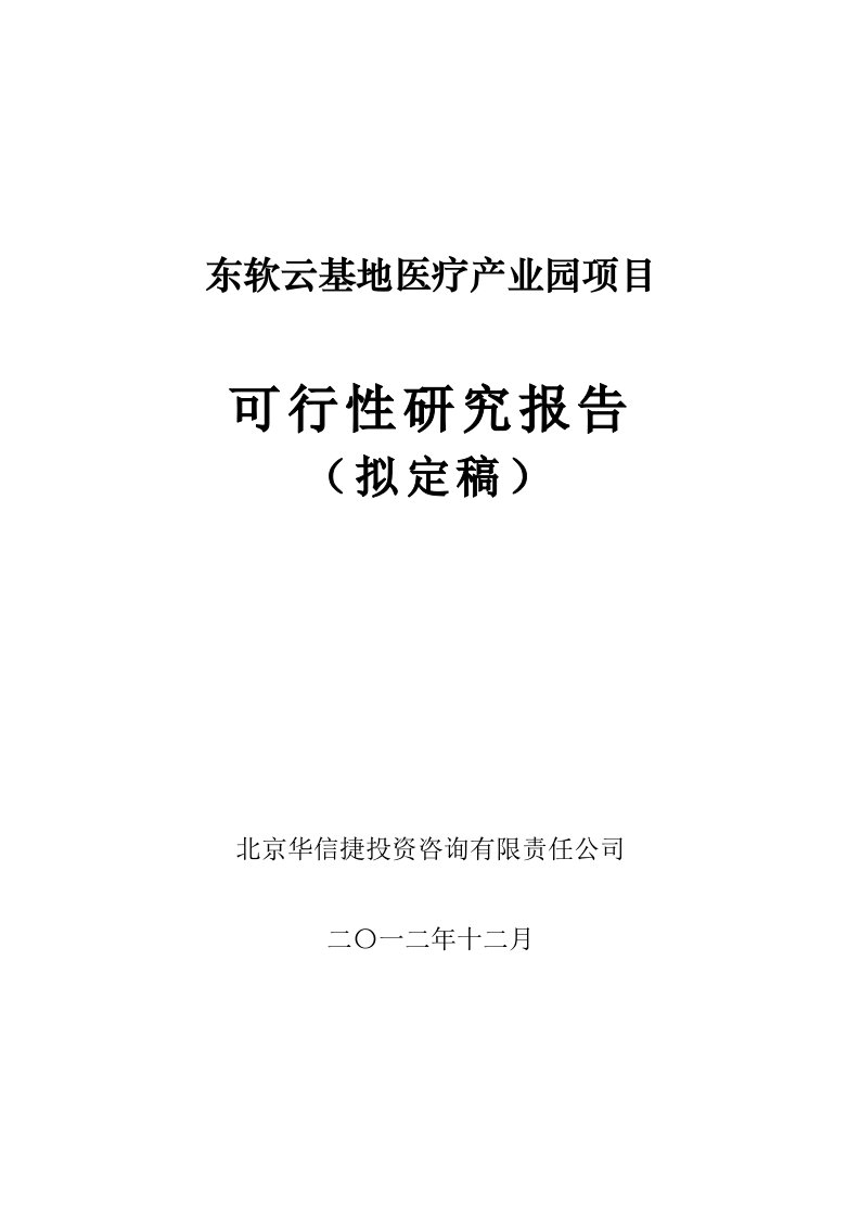 东软云基地医疗产业园项目可行性研究报告