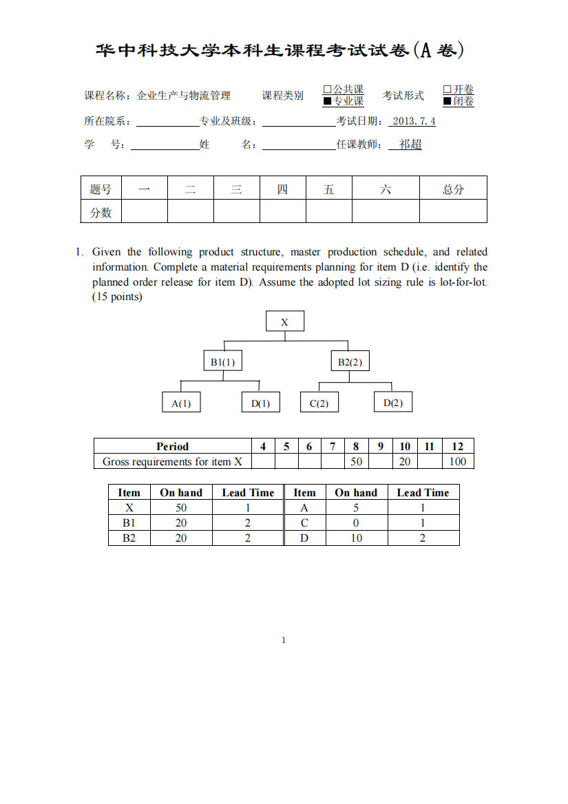 企业生产与物流管理-2011级A