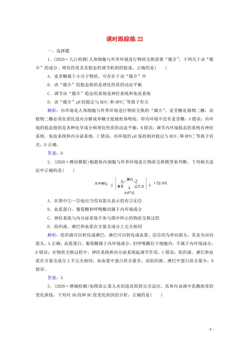 2022届新教材高考生物一轮复习第八单元生命活动的调节第22讲人体内环境与稳态课时跟踪练含解析