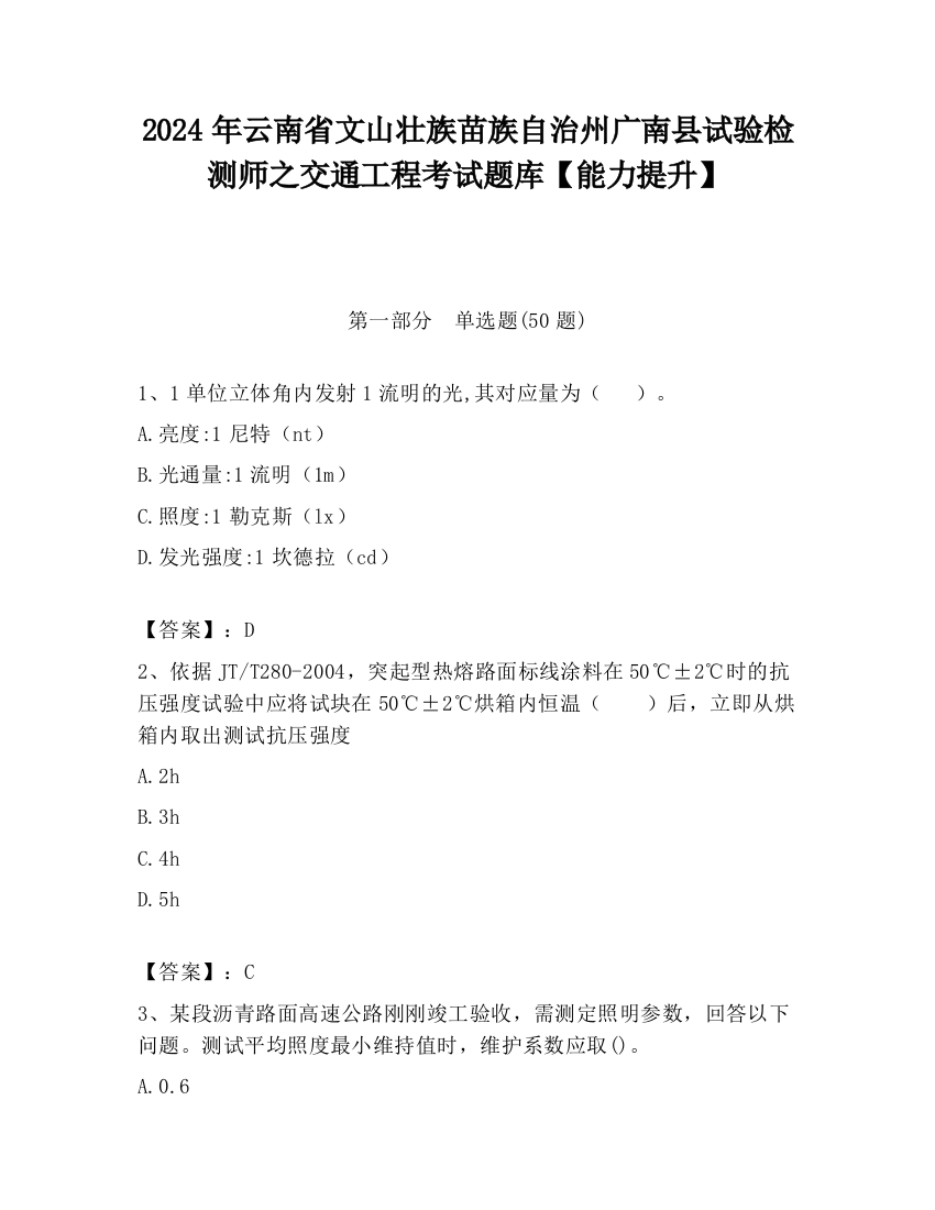 2024年云南省文山壮族苗族自治州广南县试验检测师之交通工程考试题库【能力提升】