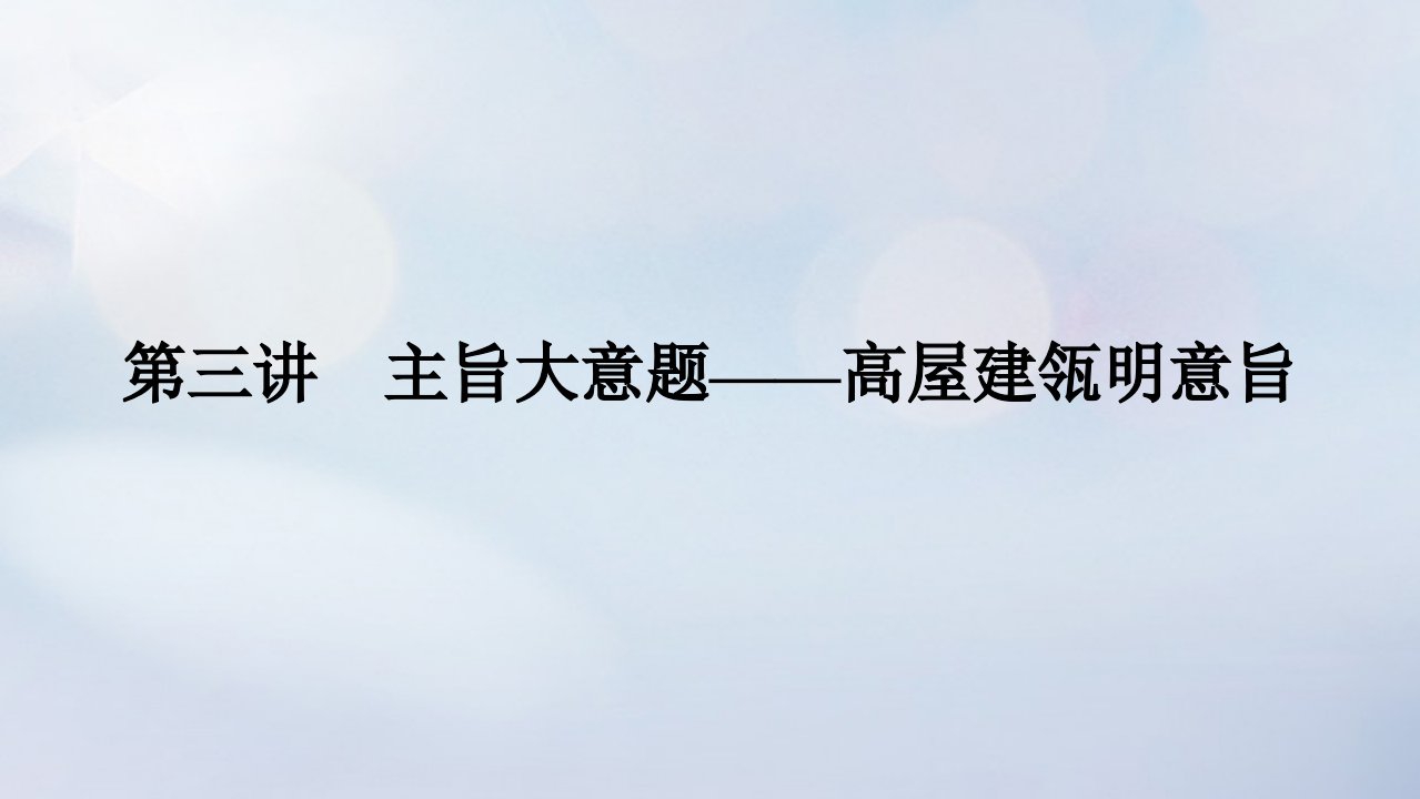 2023新教材高考英语二轮专题复习专题一阅读理解先检索再加工第二部分怎样准解题揭秘答题规律科学备战高考第三讲主旨大意题__高屋建瓴明意旨课件