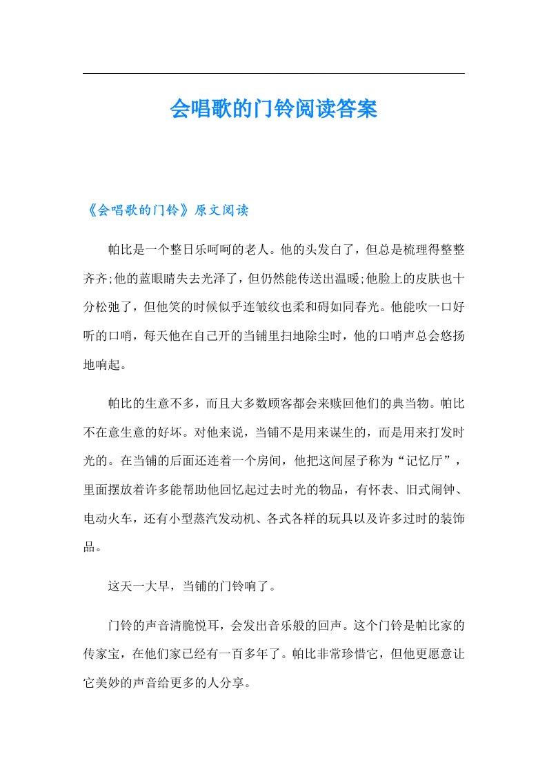 会唱歌的门铃阅读答案