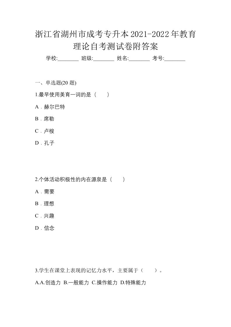 浙江省湖州市成考专升本2021-2022年教育理论自考测试卷附答案