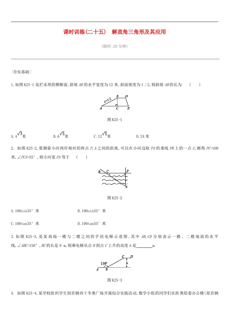 中考数学复习三角形课时训练解直角三角形及其应用