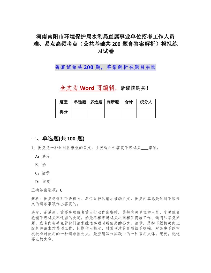 河南南阳市环境保护局水利局直属事业单位招考工作人员难易点高频考点公共基础共200题含答案解析模拟练习试卷