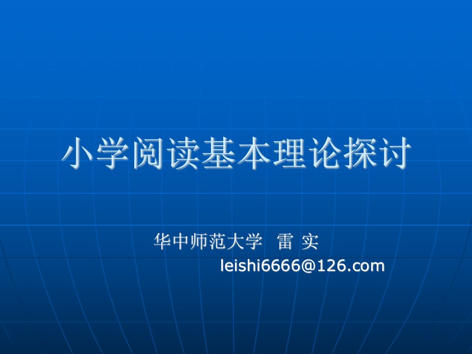 小学阅读基本理论探讨