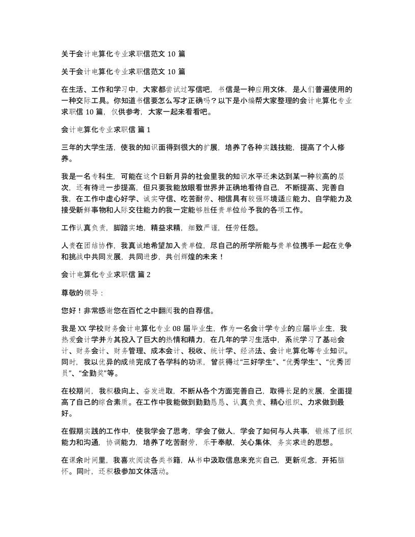 关于会计电算化专业求职信范文10篇