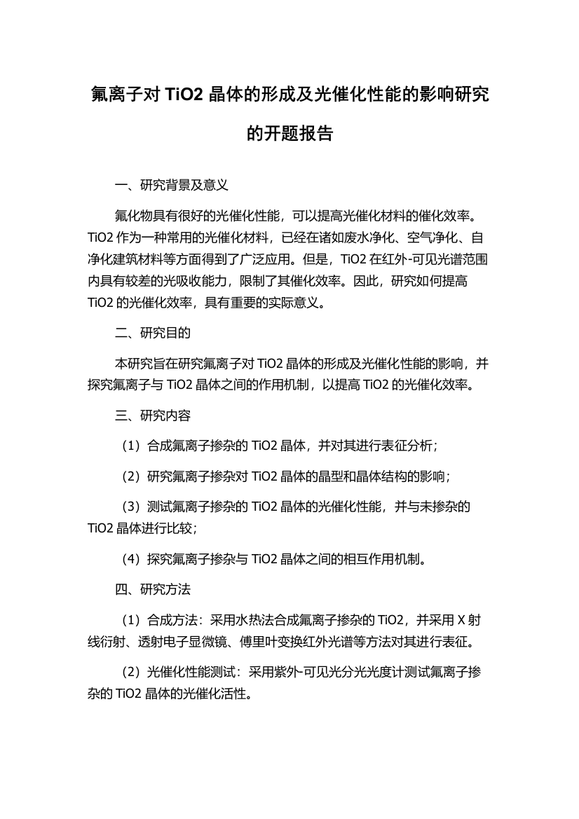 氟离子对TiO2晶体的形成及光催化性能的影响研究的开题报告