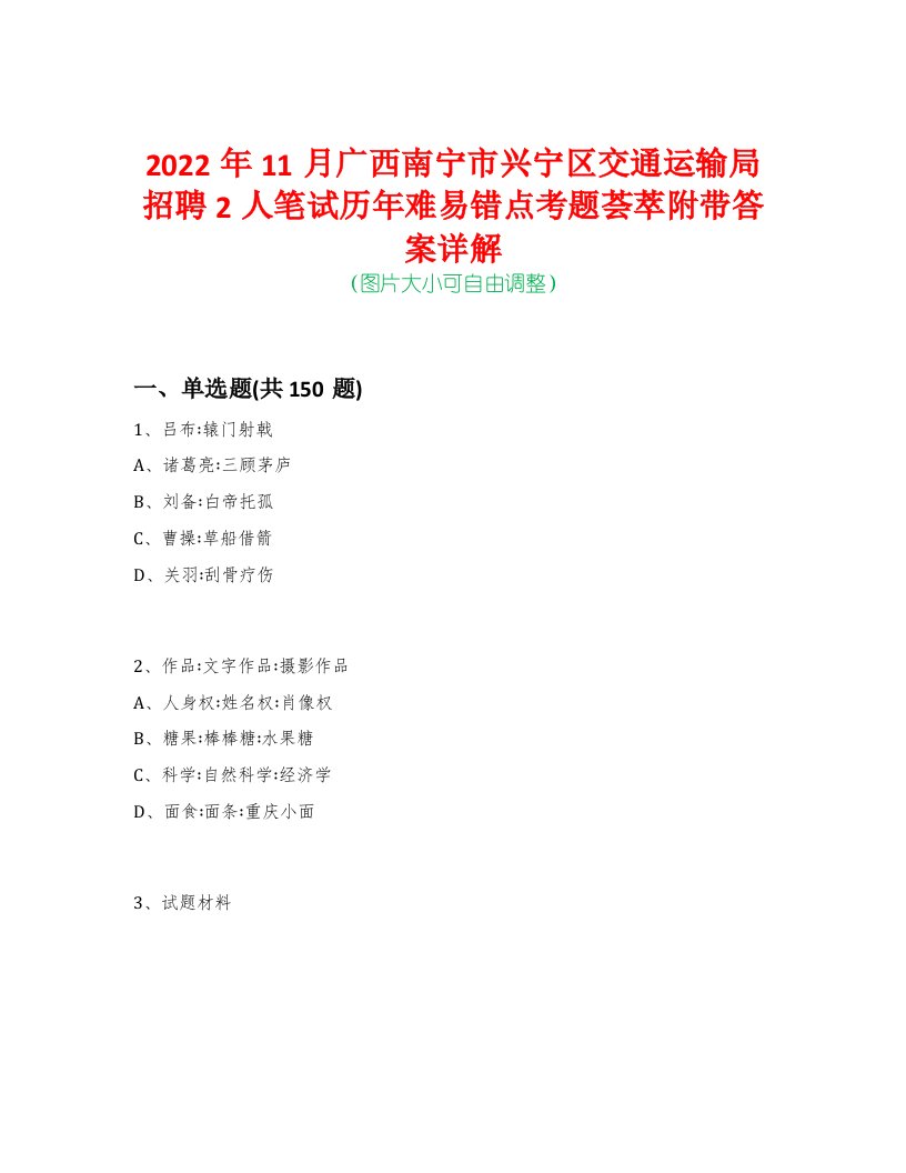 2022年11月广西南宁市兴宁区交通运输局招聘2人笔试历年难易错点考题荟萃附带答案详解-0