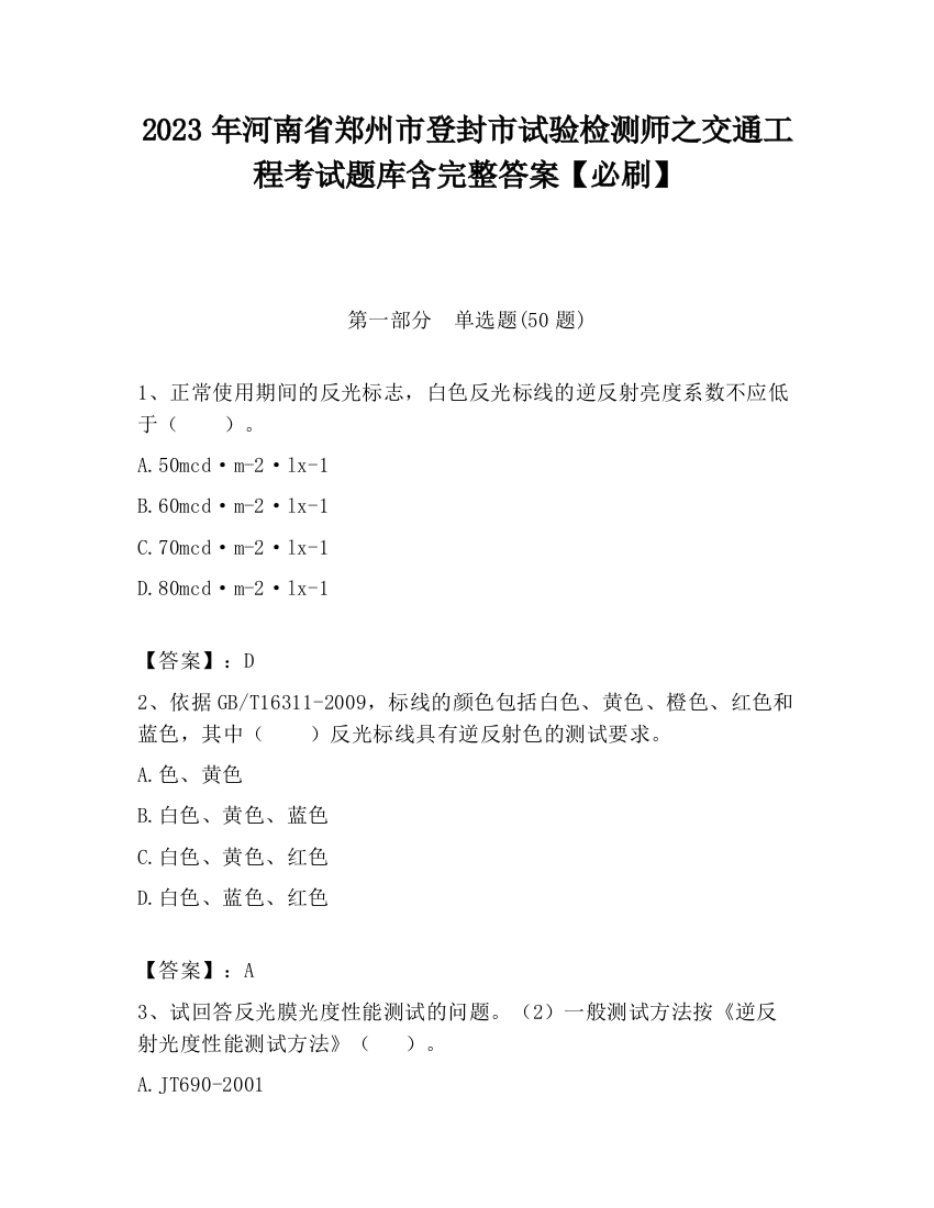 2023年河南省郑州市登封市试验检测师之交通工程考试题库含完整答案【必刷】