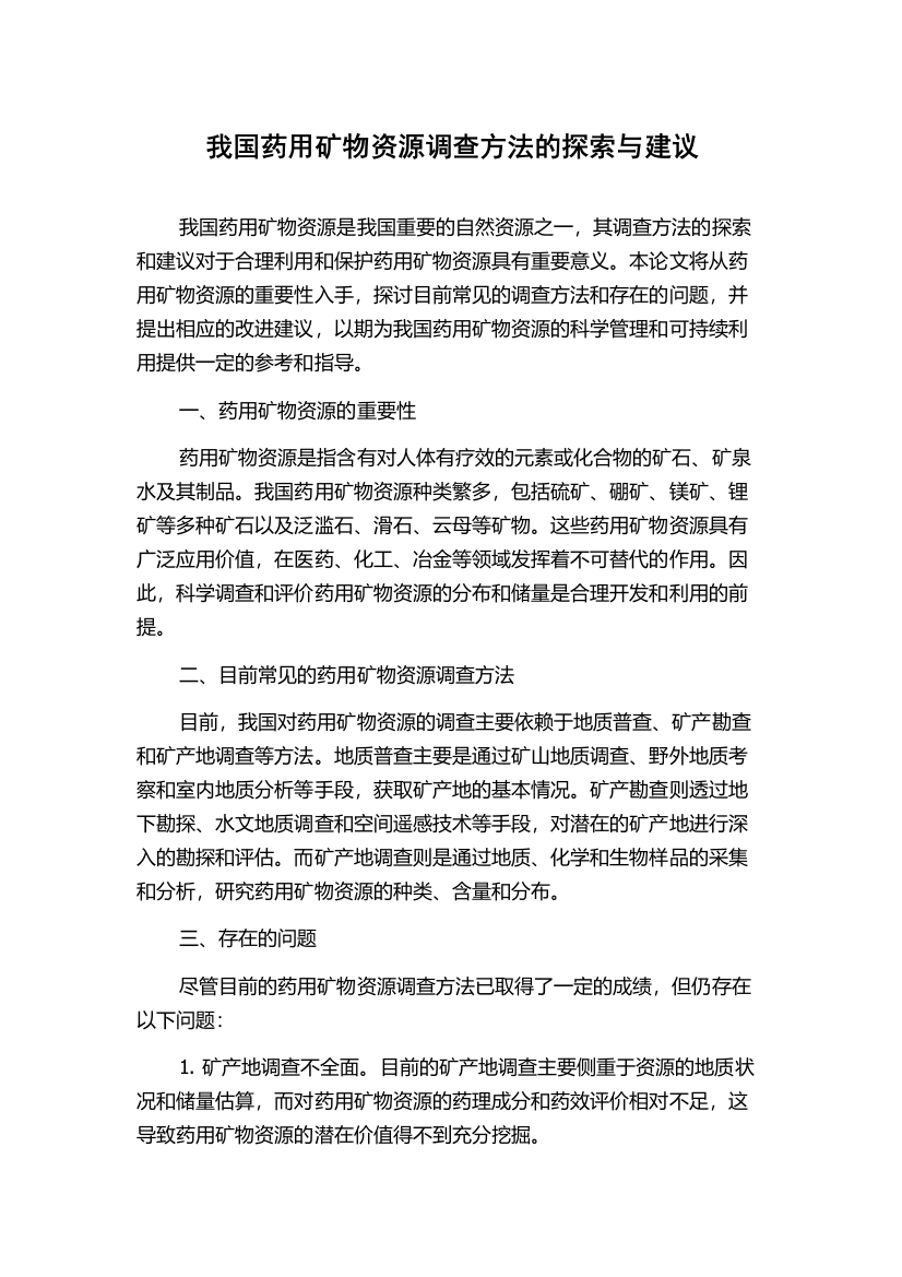 我国药用矿物资源调查方法的探索与建议