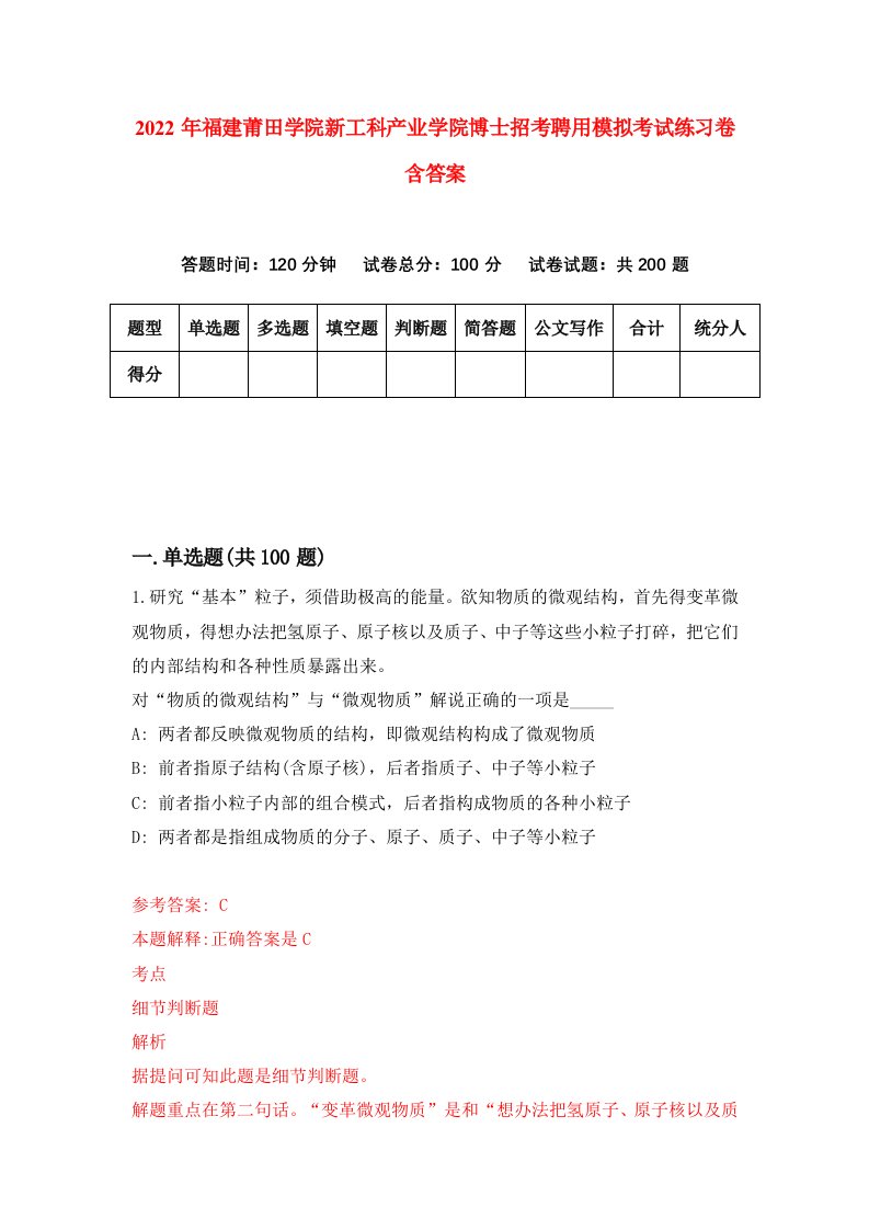 2022年福建莆田学院新工科产业学院博士招考聘用模拟考试练习卷含答案0