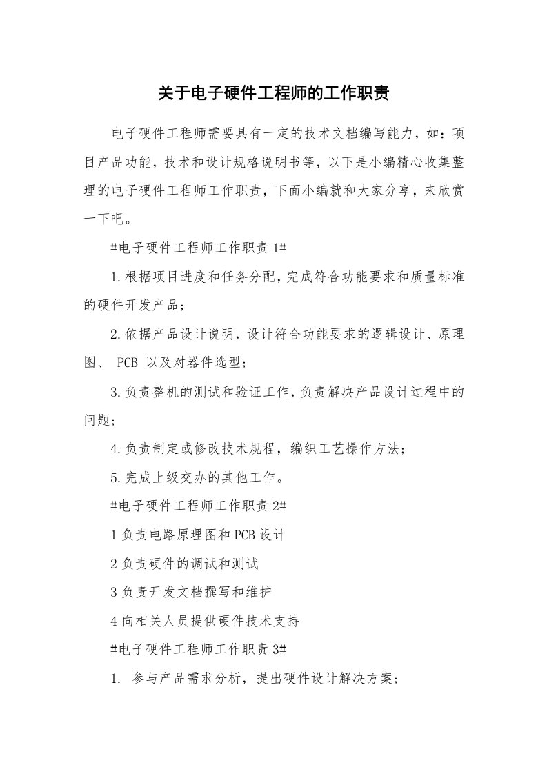 办公文秘_关于电子硬件工程师的工作职责