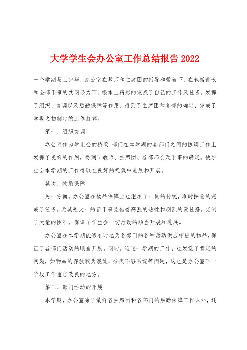 大学学生会办公室工作总结报告2022年