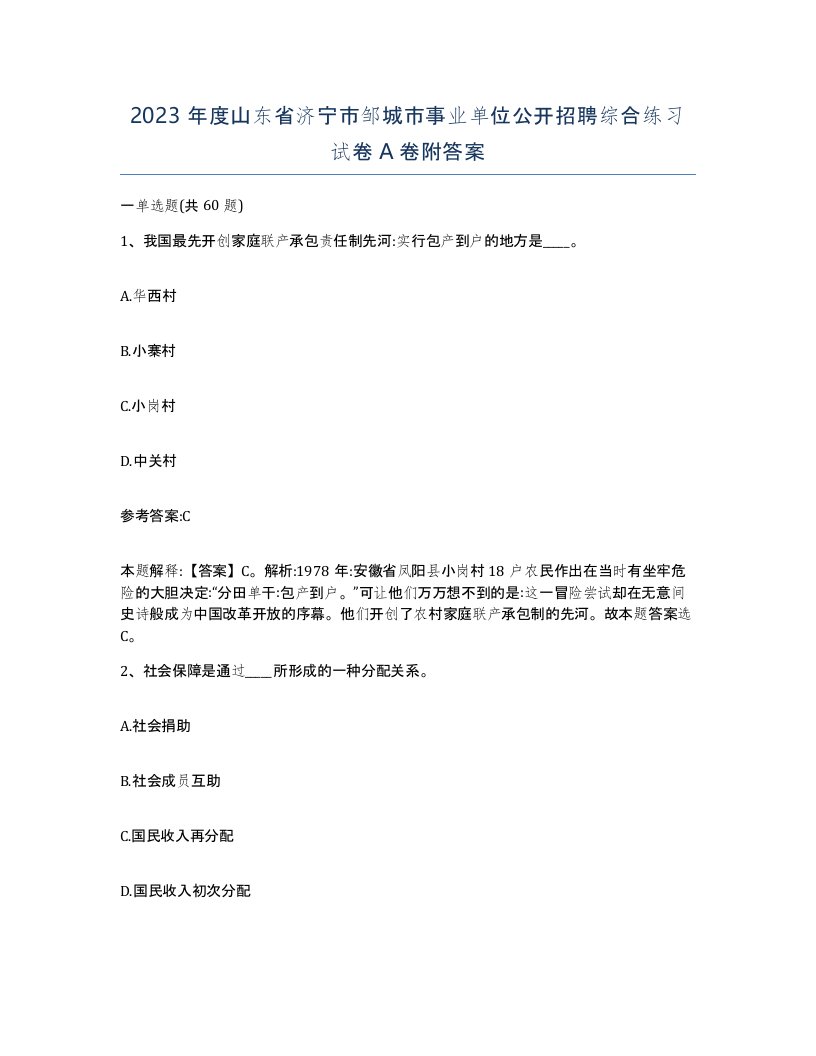 2023年度山东省济宁市邹城市事业单位公开招聘综合练习试卷A卷附答案