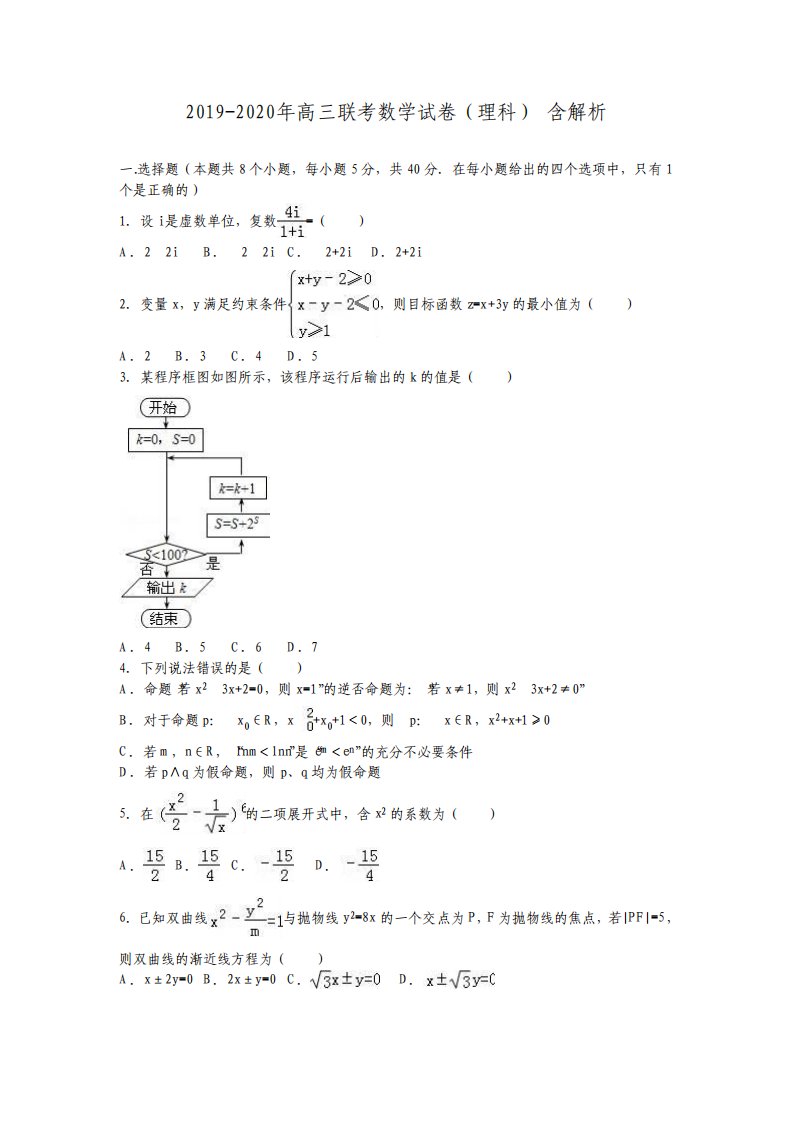 高三联考数学试卷理科含解析