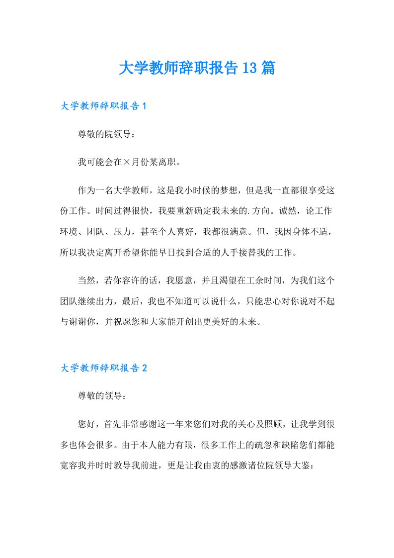 大学教师辞职报告13篇