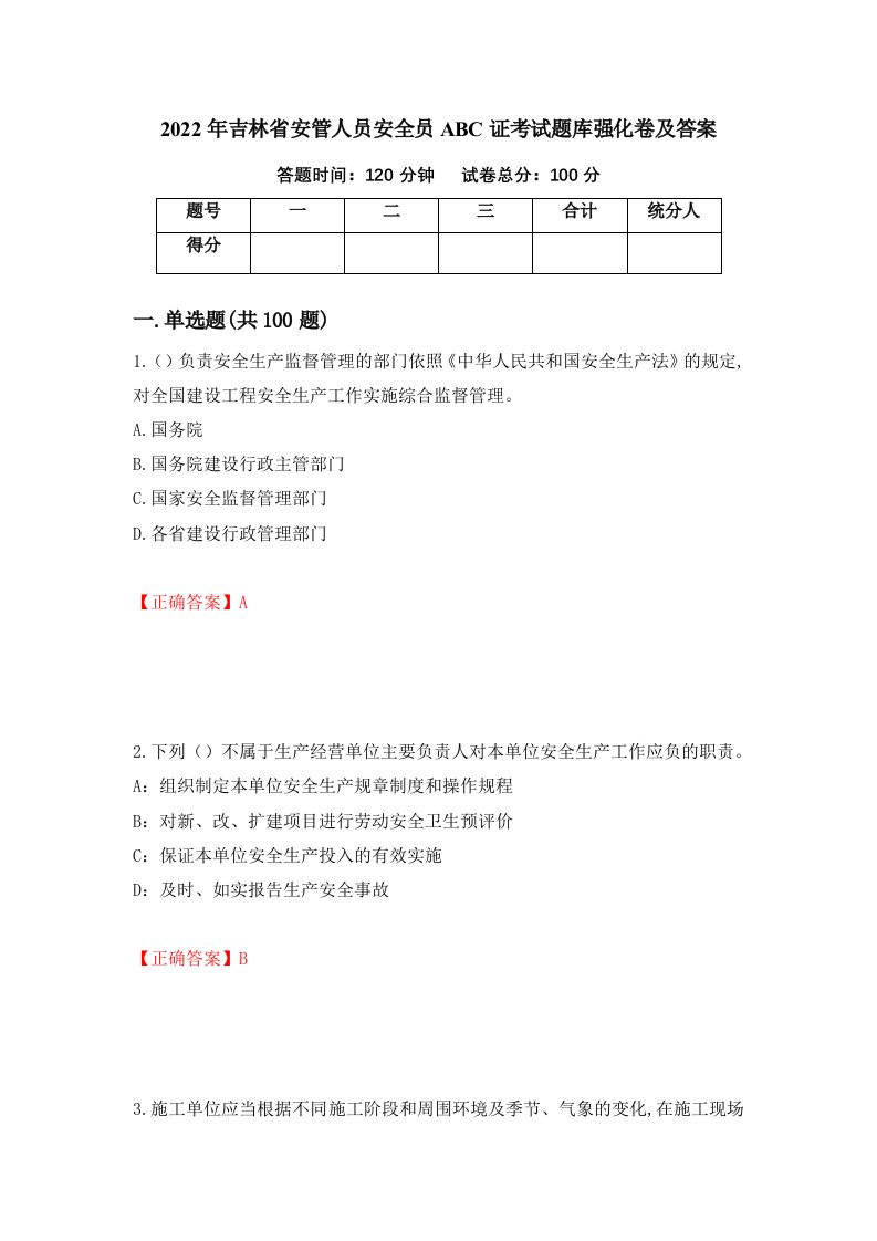 2022年吉林省安管人员安全员ABC证考试题库强化卷及答案第40套