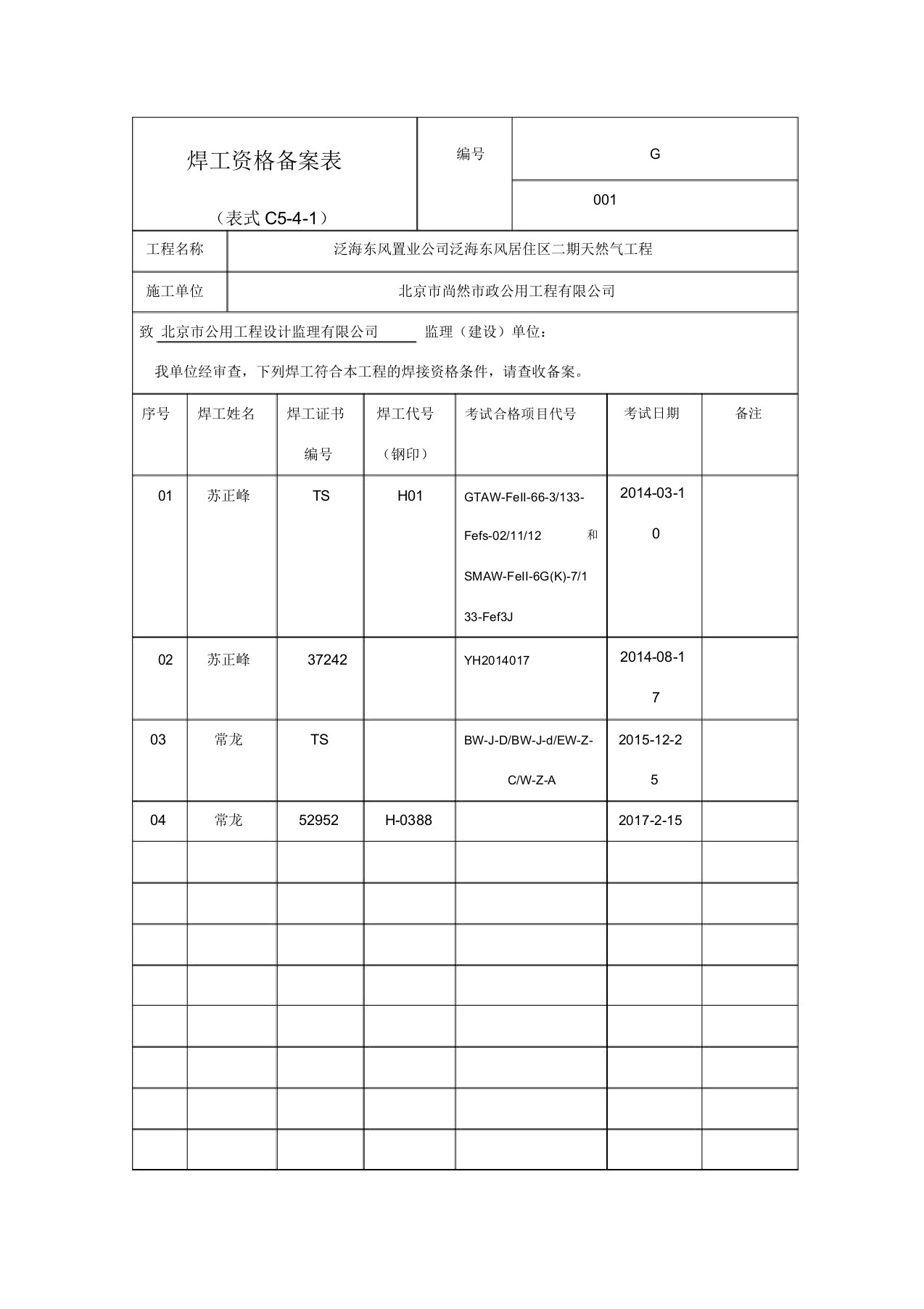 焊工资格备案表