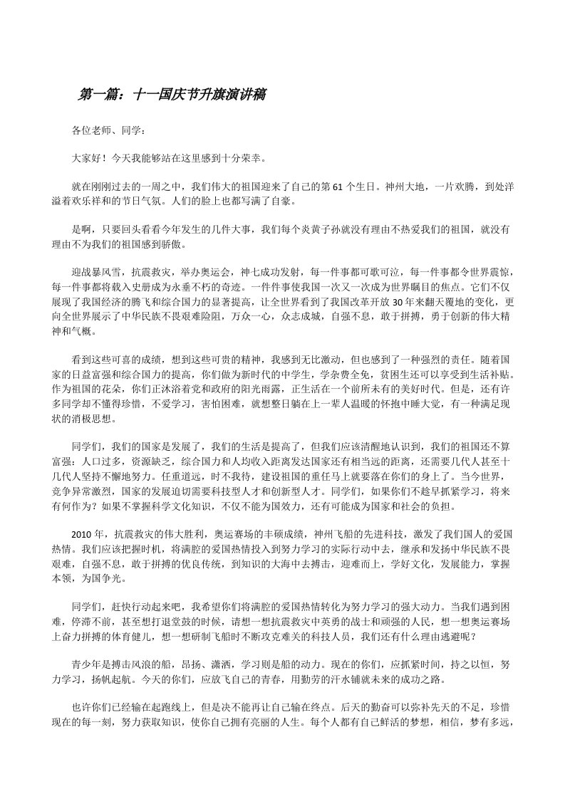 十一国庆节升旗演讲稿[修改版]