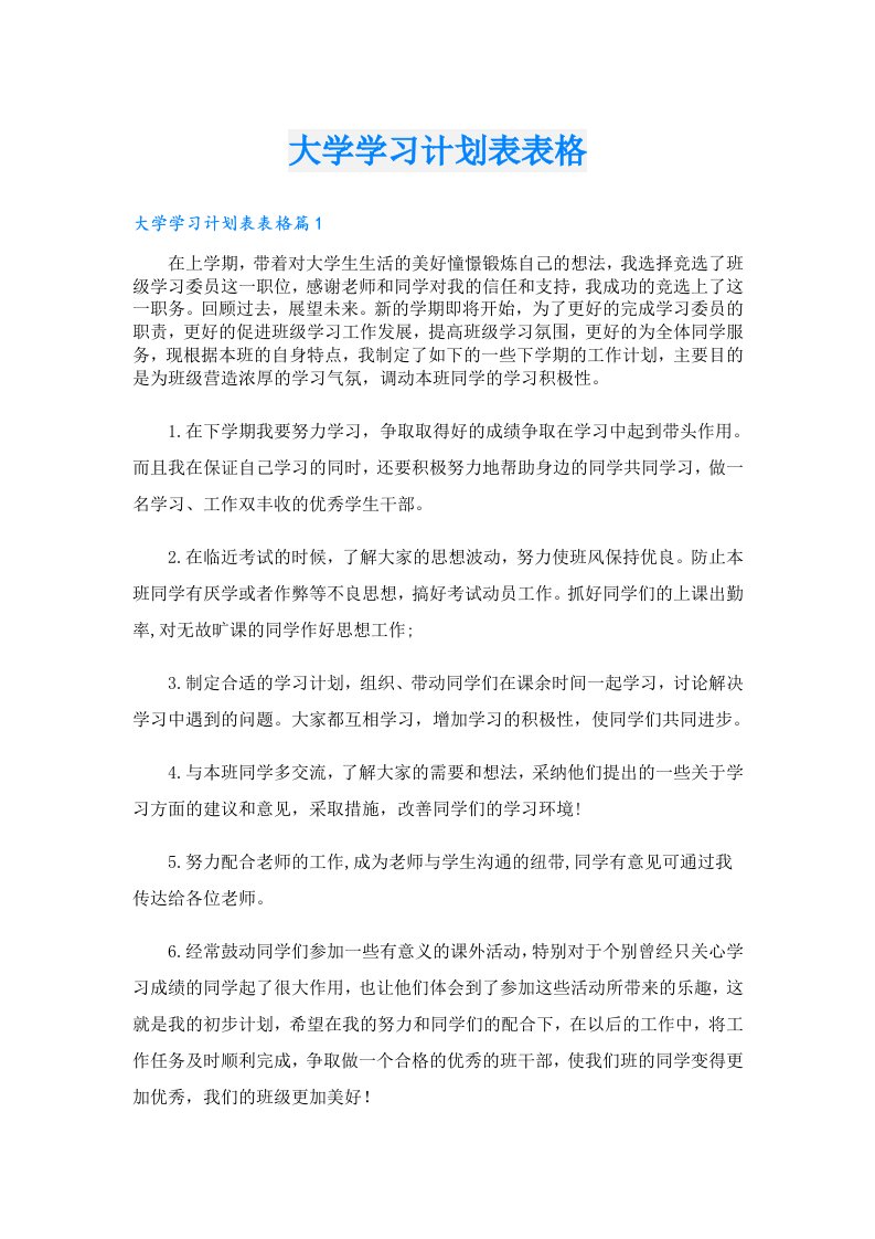 大学学习计划表表格