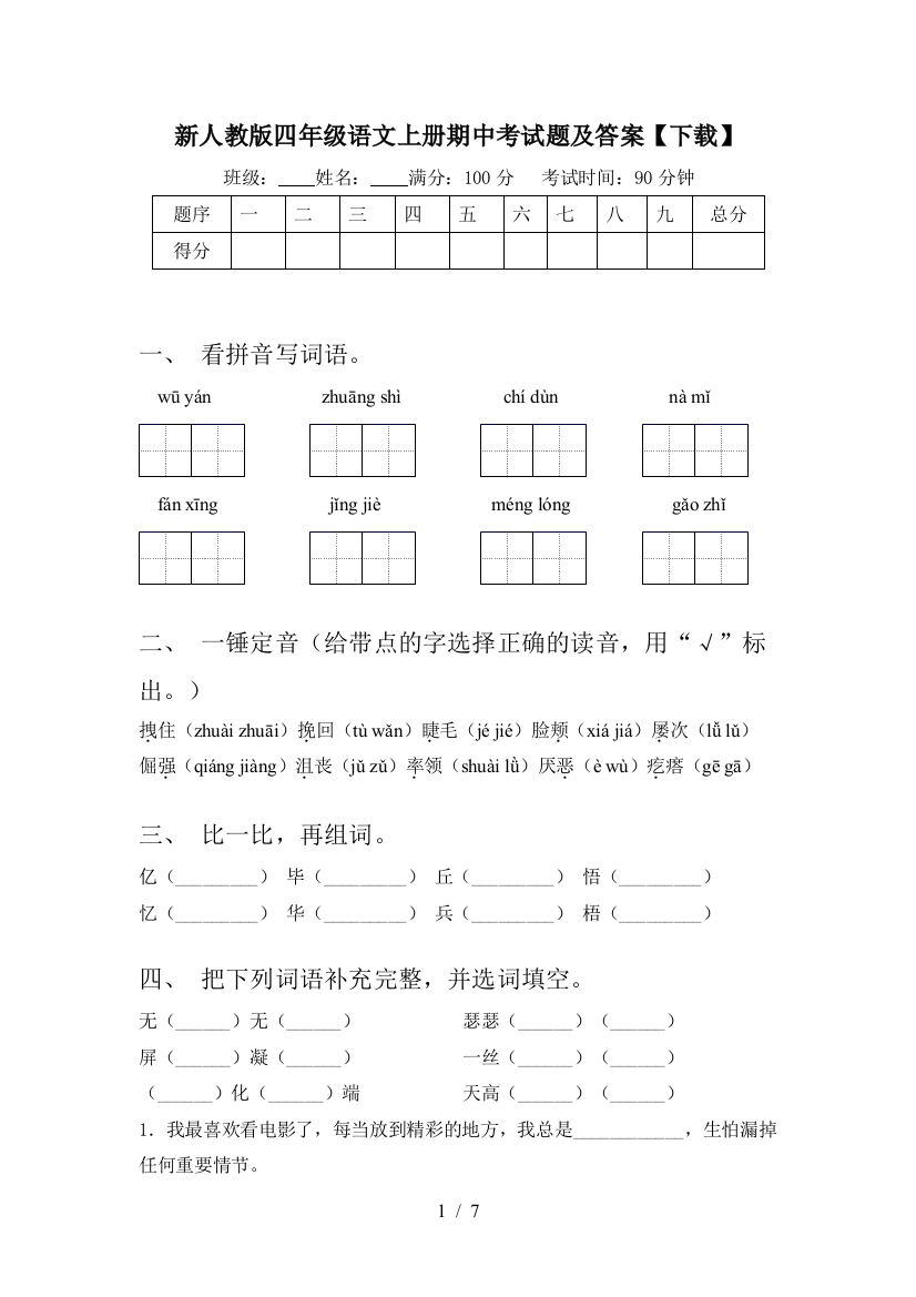 新人教版四年级语文上册期中考试题及答案【下载】