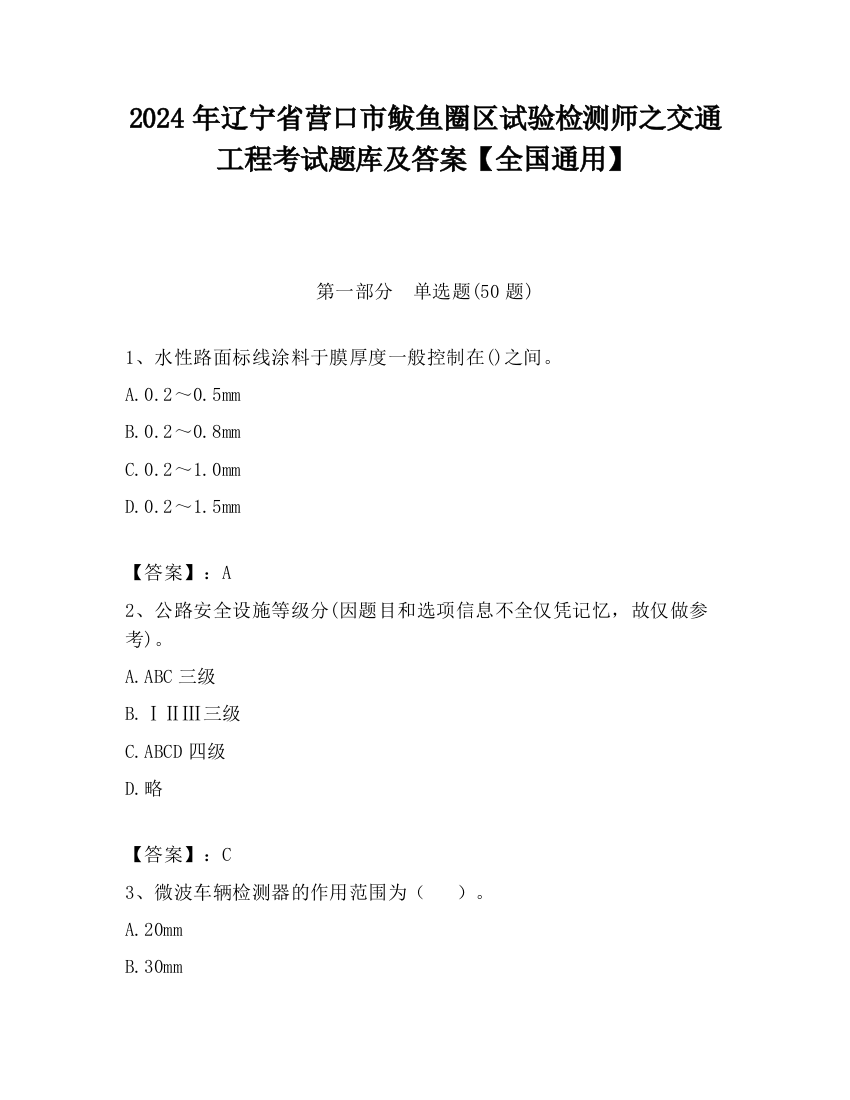 2024年辽宁省营口市鲅鱼圈区试验检测师之交通工程考试题库及答案【全国通用】