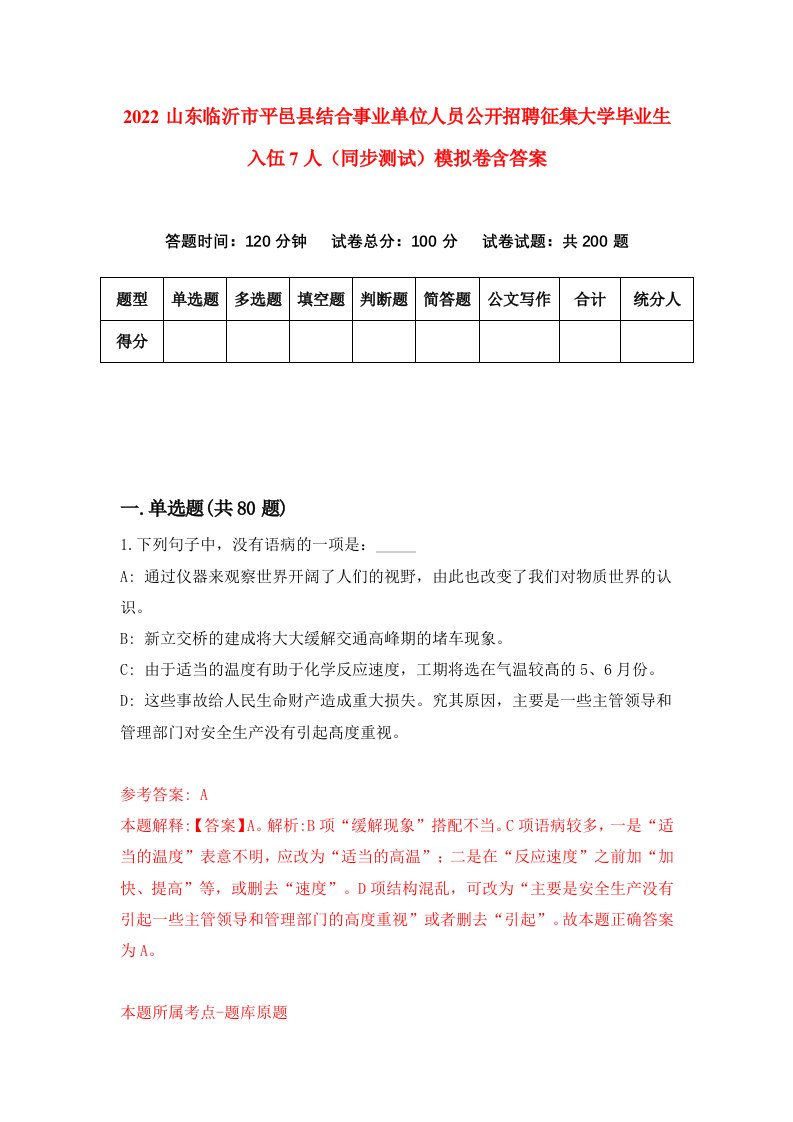 2022山东临沂市平邑县结合事业单位人员公开招聘征集大学毕业生入伍7人同步测试模拟卷含答案2