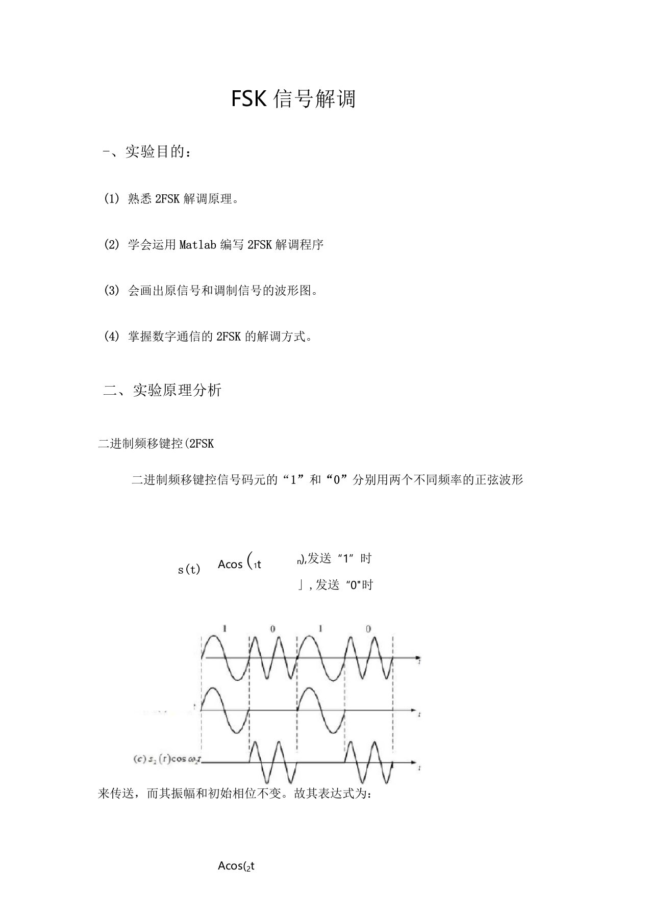 FSK解调实验报告