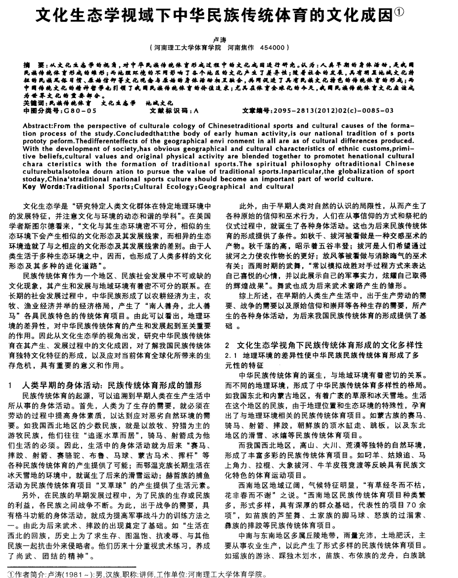 文化生态学视域下中华民族传统体育的文化成因