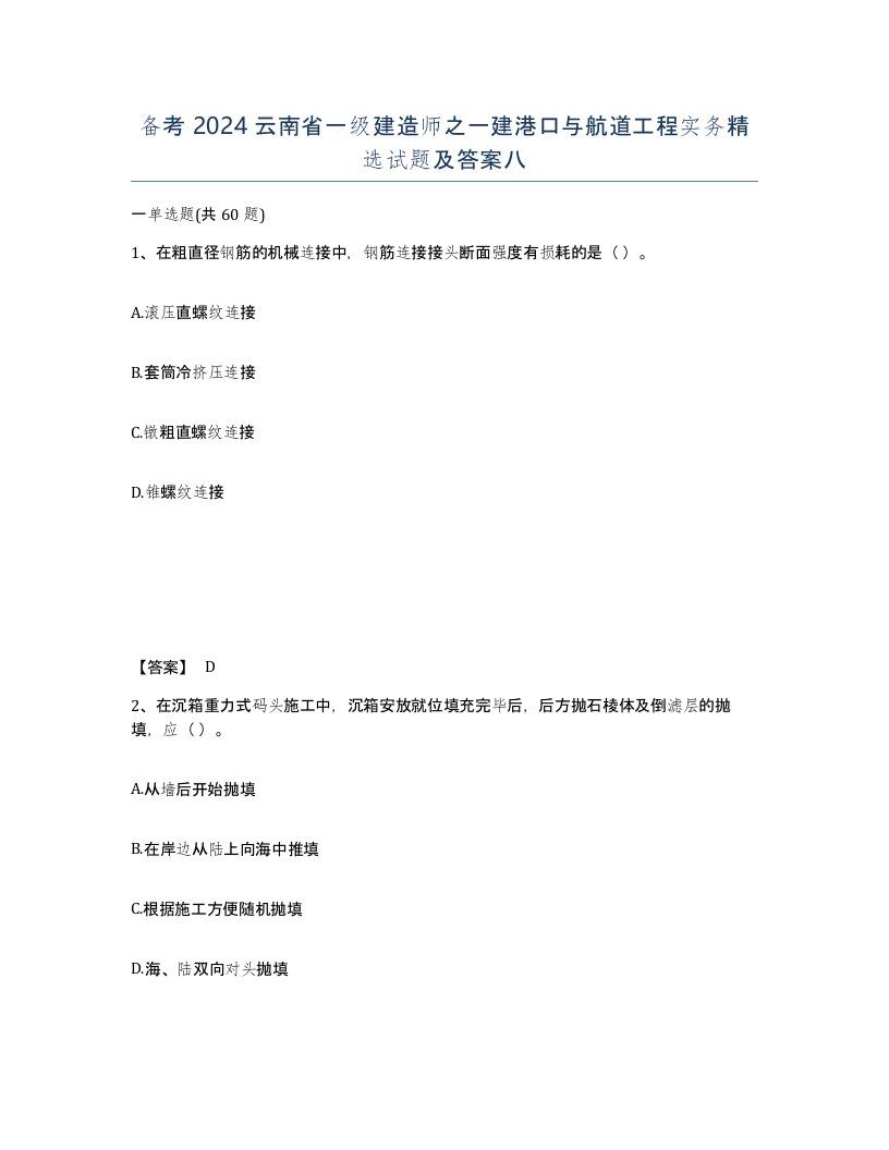 备考2024云南省一级建造师之一建港口与航道工程实务试题及答案八