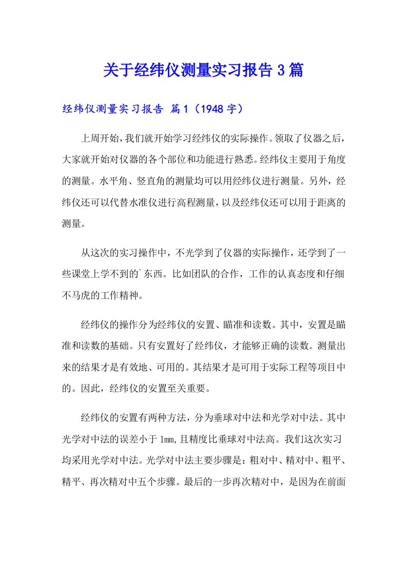 关于经纬仪测量实习报告3篇