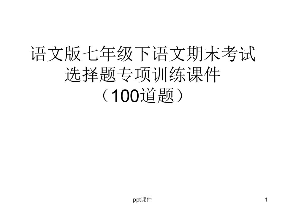 语文版七年级下语文期末考试选择题专项训练(100道题