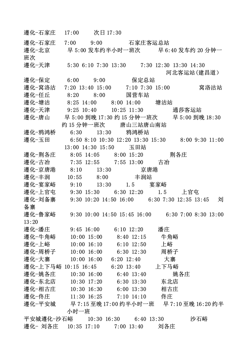 遵化班车时间及公交线路