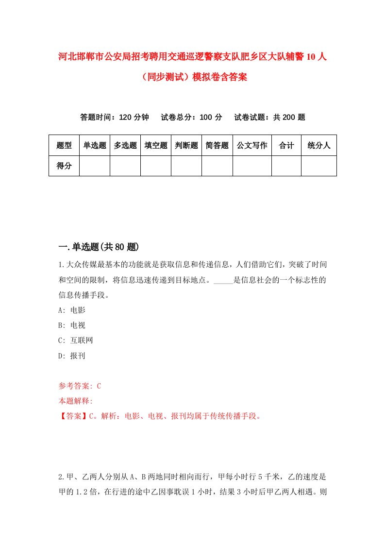 河北邯郸市公安局招考聘用交通巡逻警察支队肥乡区大队辅警10人同步测试模拟卷含答案1