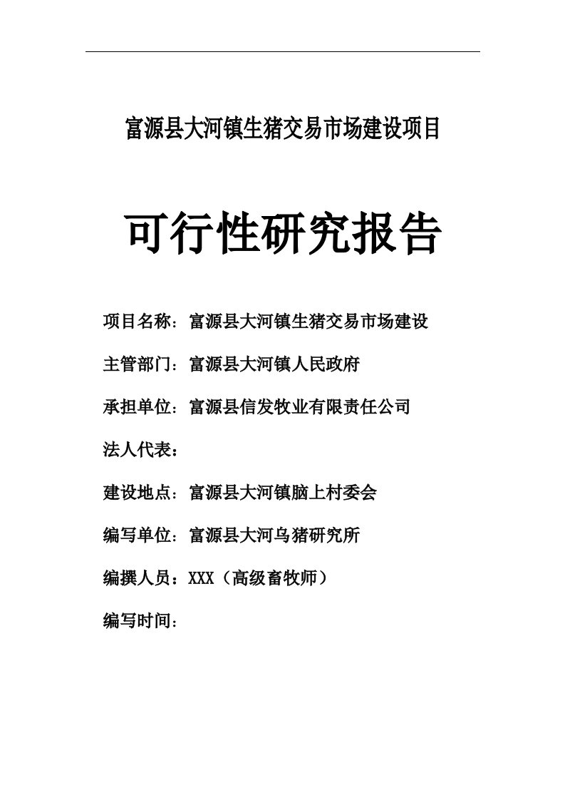 【最新精选】大河镇生猪交易市场建设项目可行性研究报告