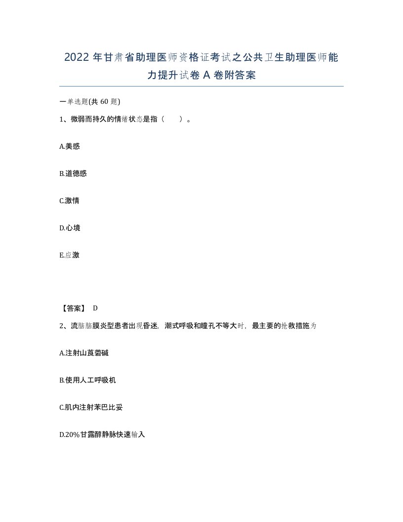 2022年甘肃省助理医师资格证考试之公共卫生助理医师能力提升试卷A卷附答案