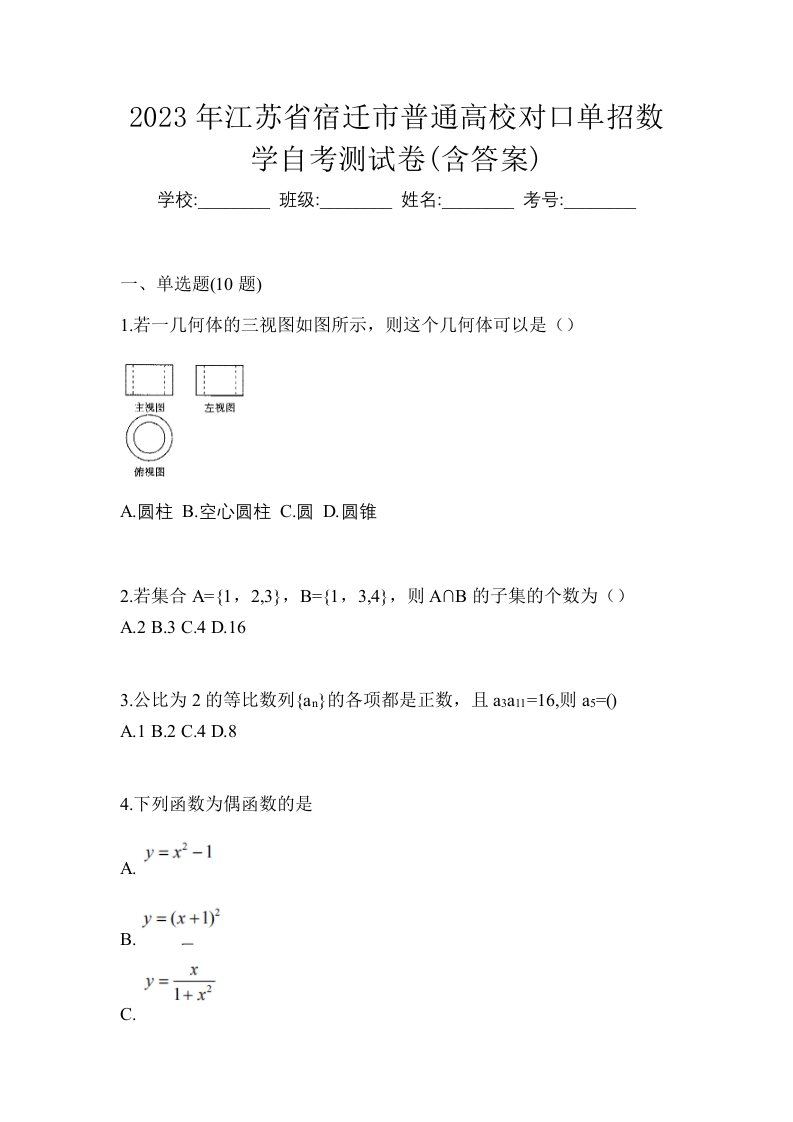 2023年江苏省宿迁市普通高校对口单招数学自考测试卷含答案