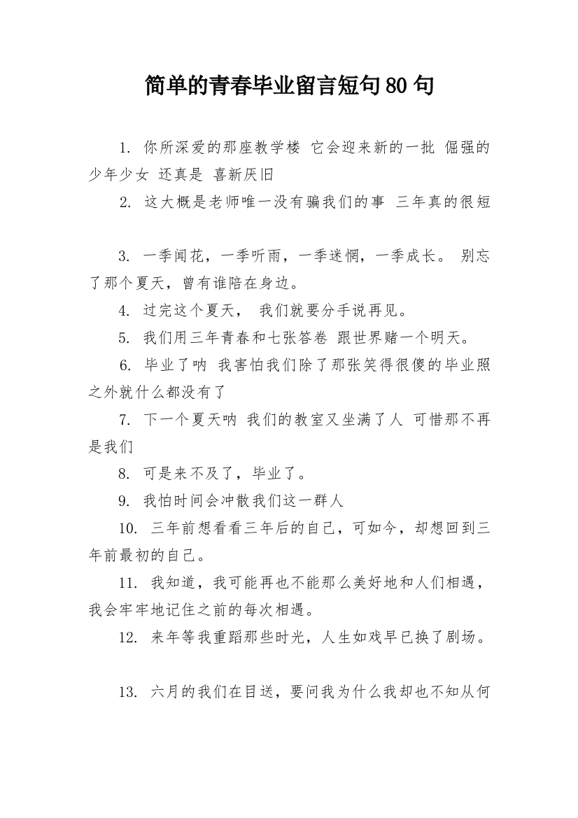 简单的青春毕业留言短句80句