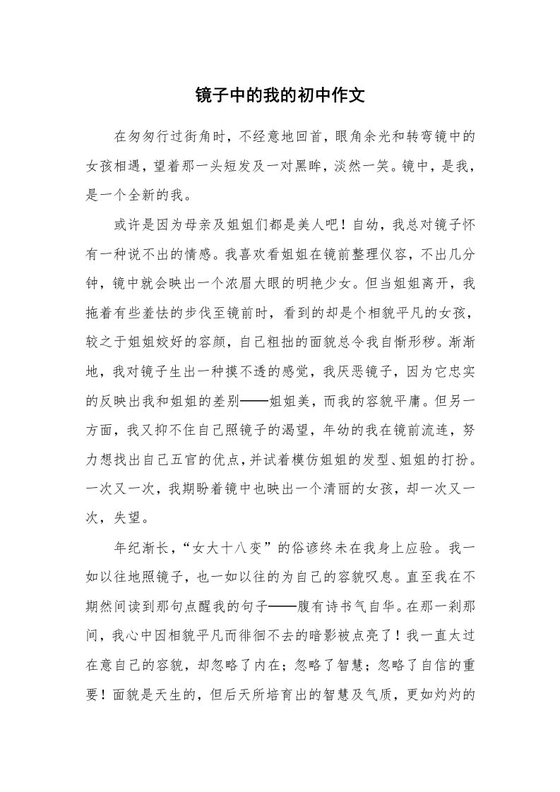 镜子中的我的初中作文