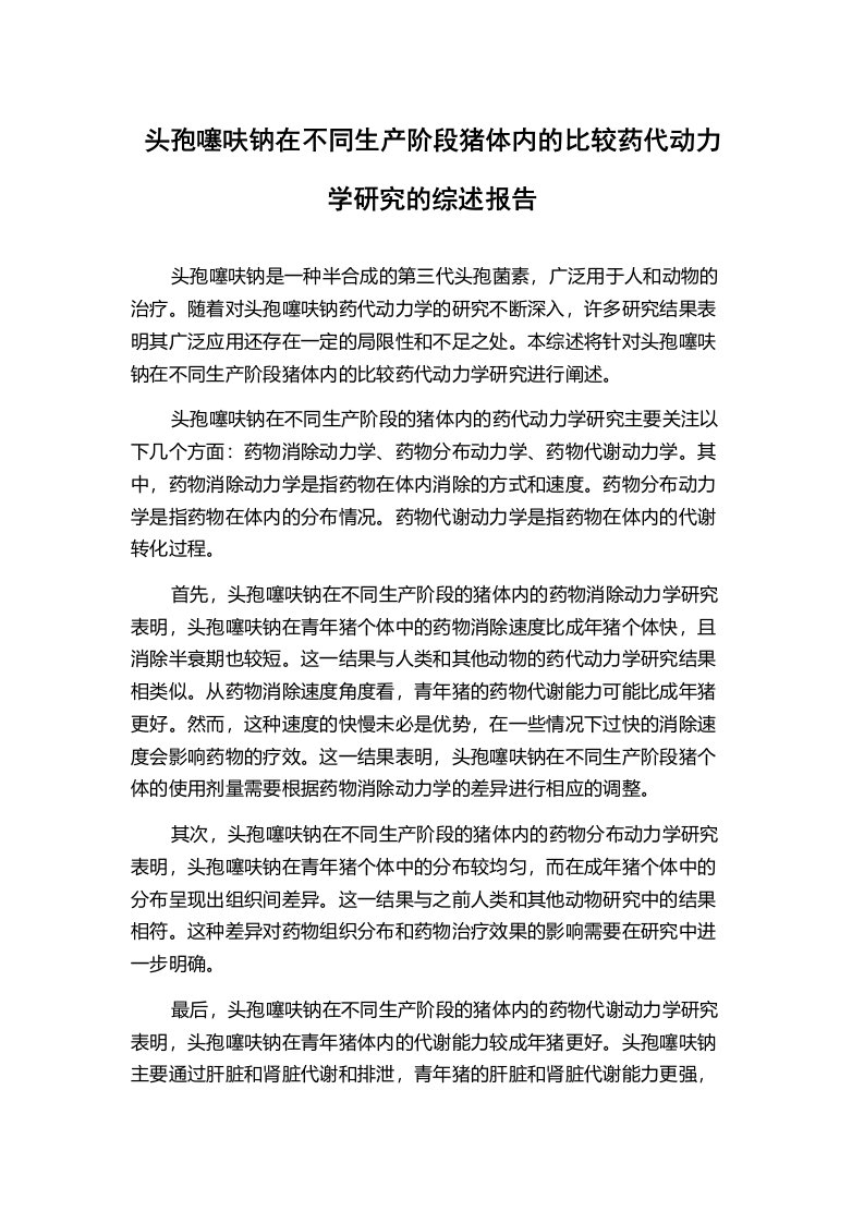 头孢噻呋钠在不同生产阶段猪体内的比较药代动力学研究的综述报告