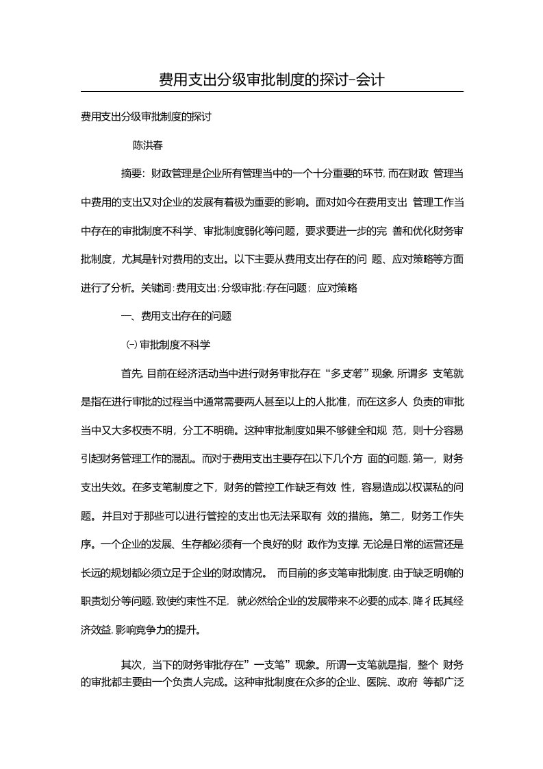 费用支出分级审批制度的探讨