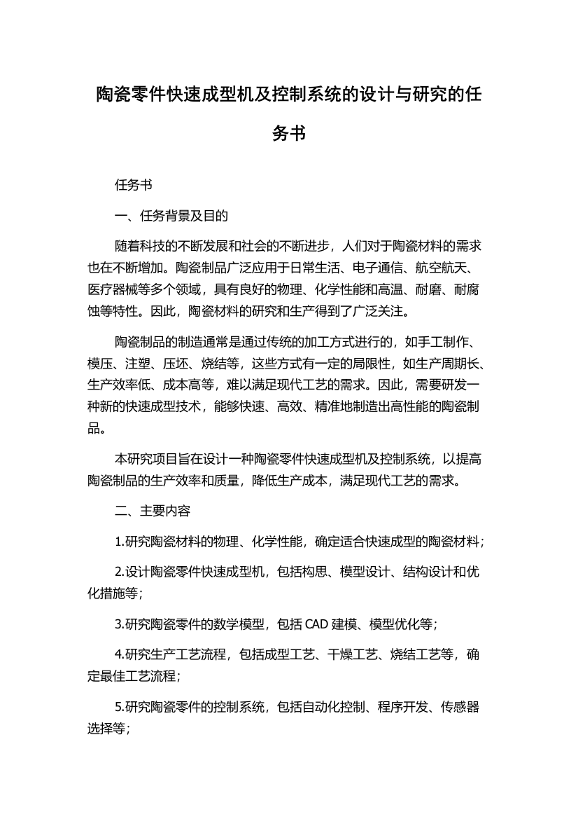 陶瓷零件快速成型机及控制系统的设计与研究的任务书