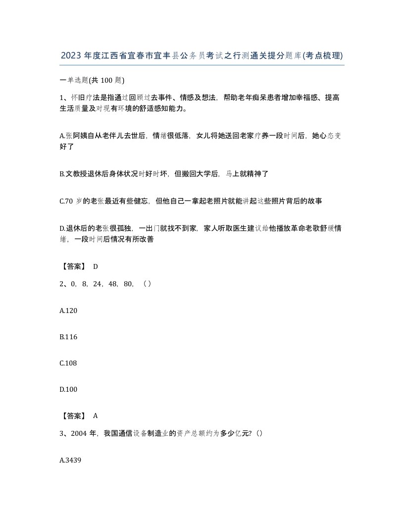 2023年度江西省宜春市宜丰县公务员考试之行测通关提分题库考点梳理