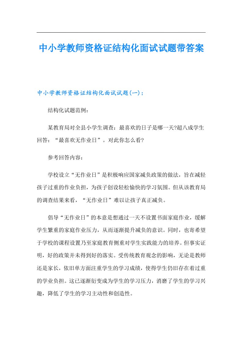 中小学教师资格证结构化面试试题带答案